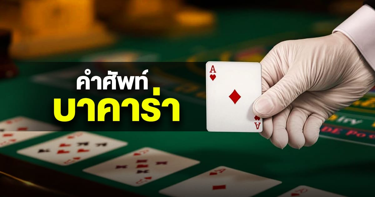 คำศัพท์บาคาร่า